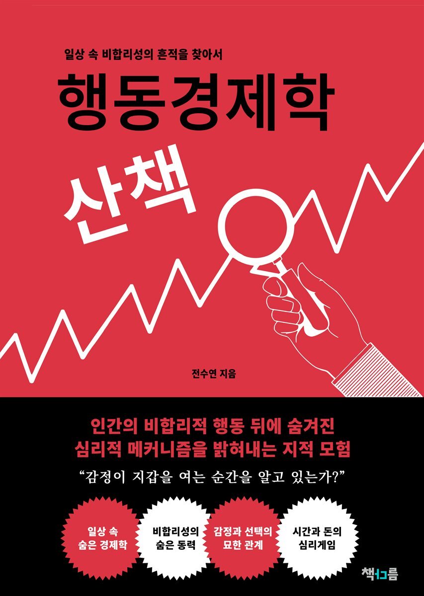 행동경제학 산책