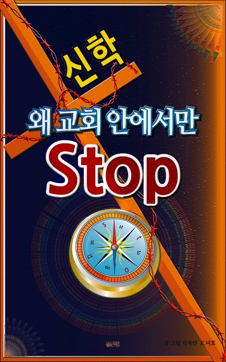 신학 왜 교회 안에만 Stop?