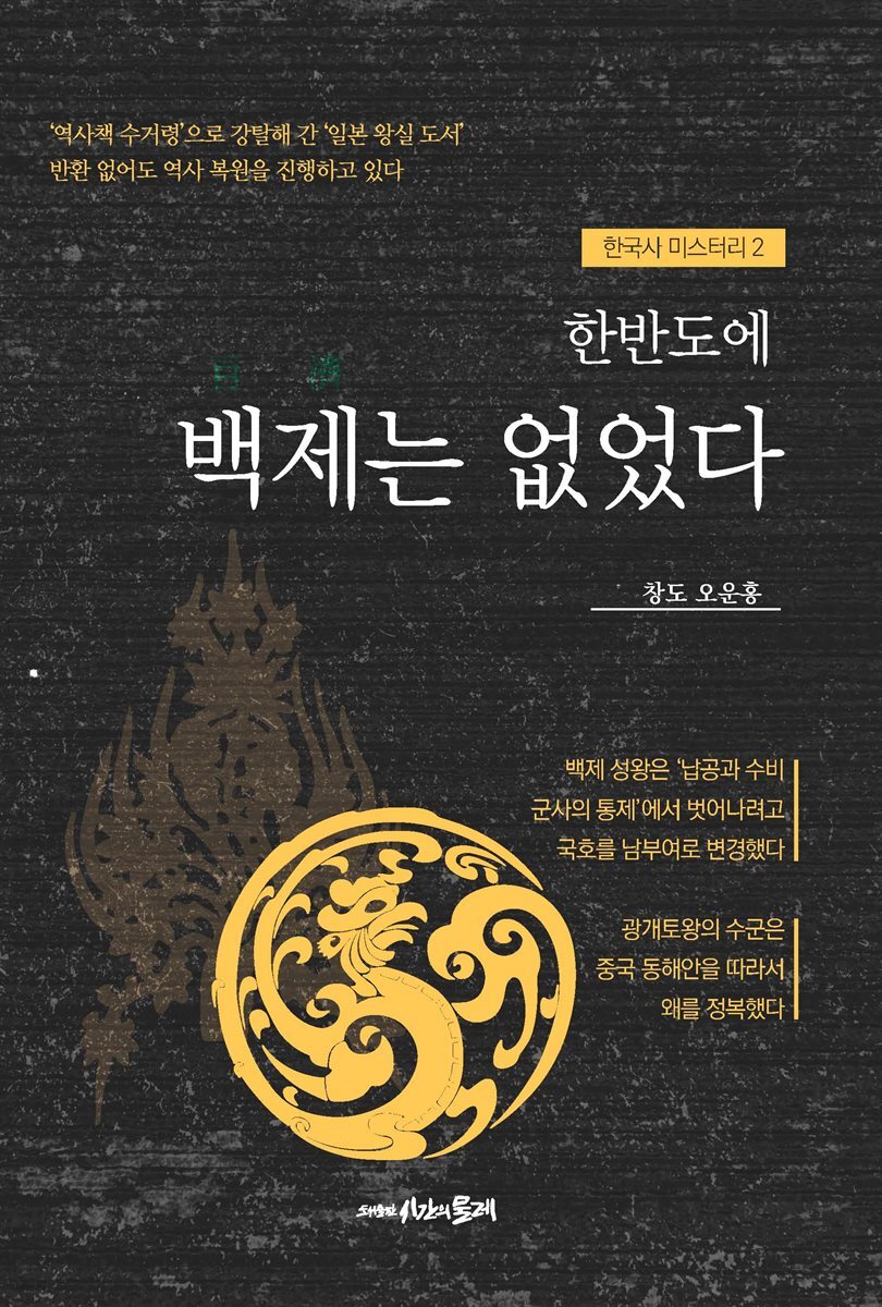 한반도에 백제는 없었다