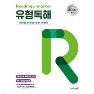 리딩 마스터 Reading Master 유형독해 (2024년용) / 정답과 해설이 표기된 *교.사.용*