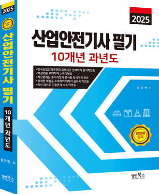 2025 산업안전기사 필기 10개년 과년도