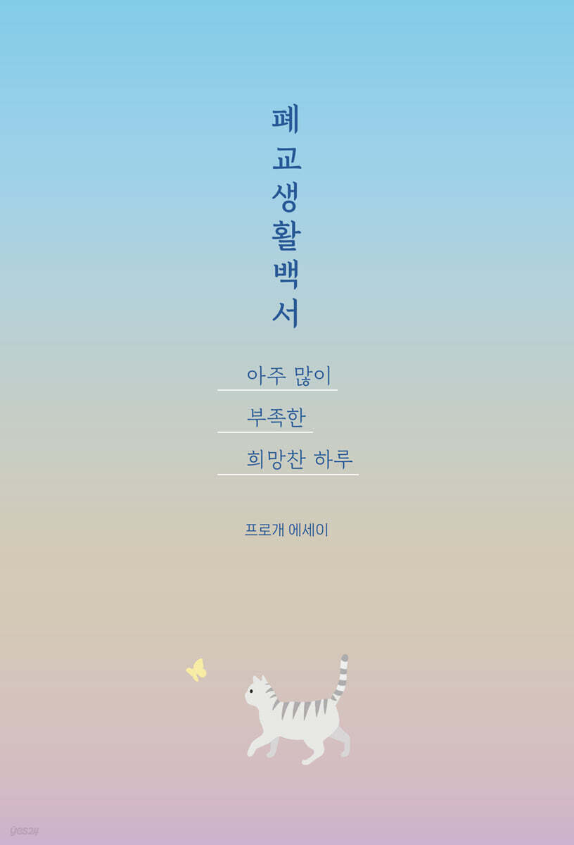 폐교생활백서 힐링과…