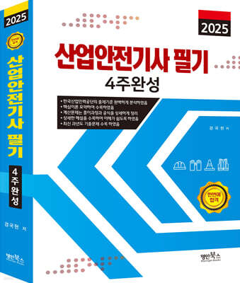 2025 산업안전산업기사 필기 4주완성