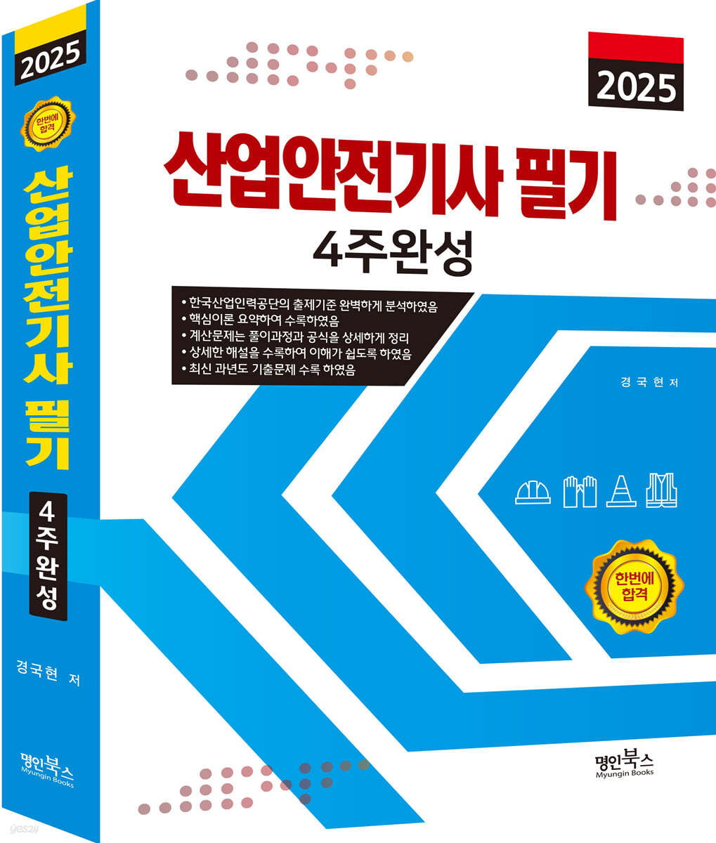 2025 산업안전산업기사 필기 4주완성