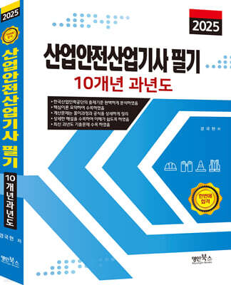 2025 산업안전산업기사 필기 10개년 과년도
