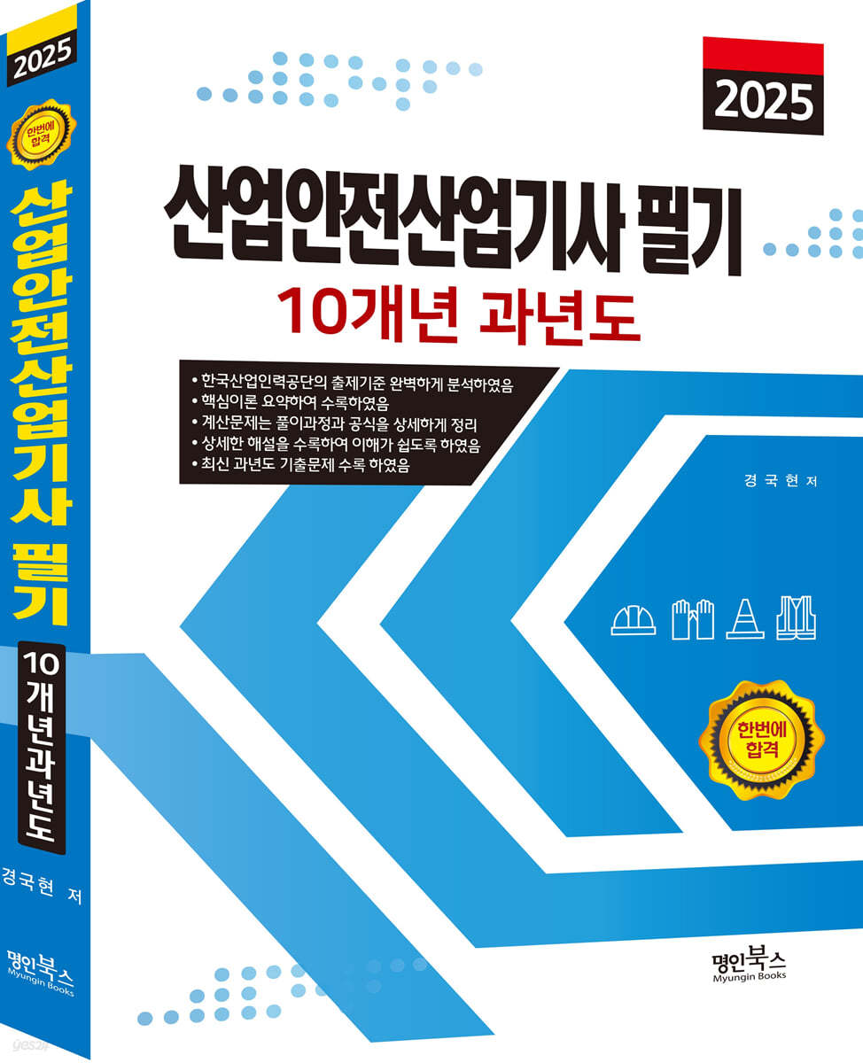 2025 산업안전산업기사 필기 10개년 과년도