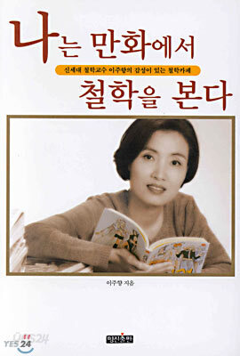 나는 만화에서 철학을 본다