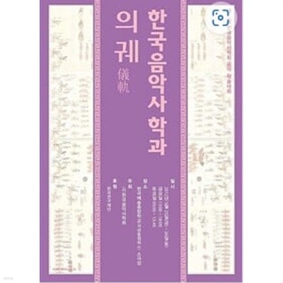 한국음악사학과 의궤(儀軌) [제12회 한국음악사학회 음악 학술대회, 2012년