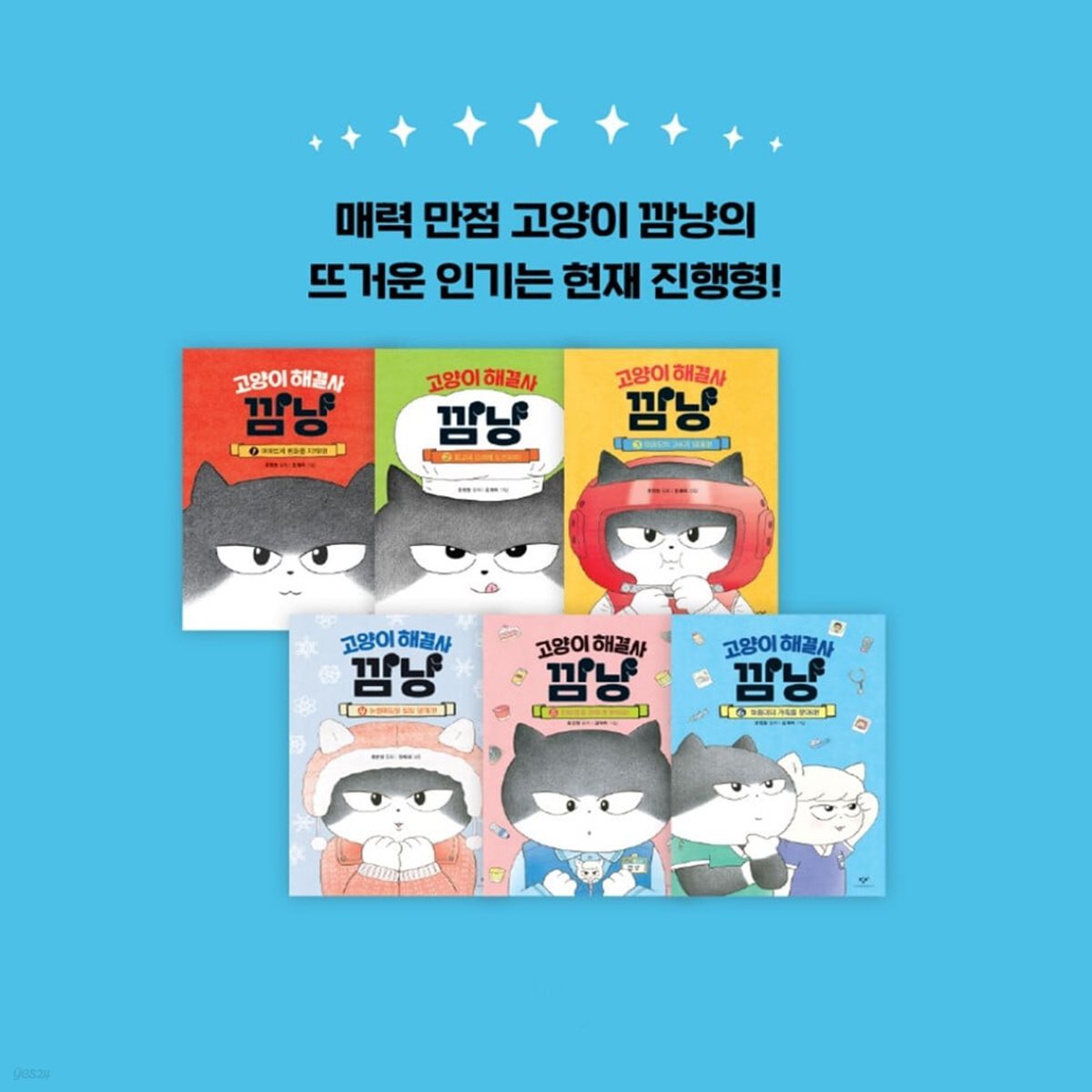 고양이 해결사 깜냥 1-6권 세트 