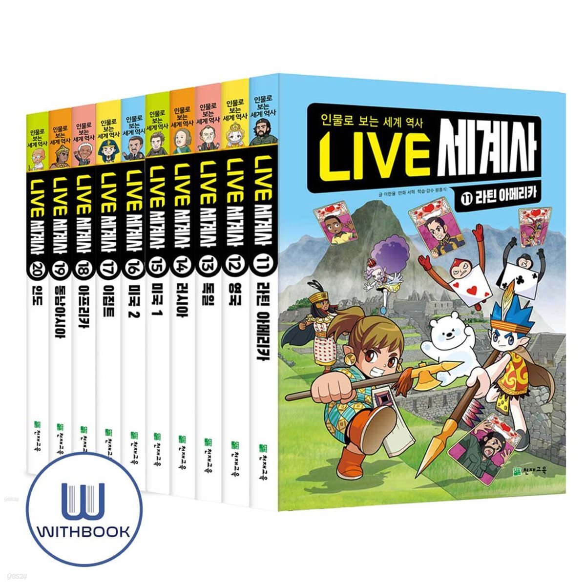LIVE 세계사 11-20권 세트 전10권 - 예스24