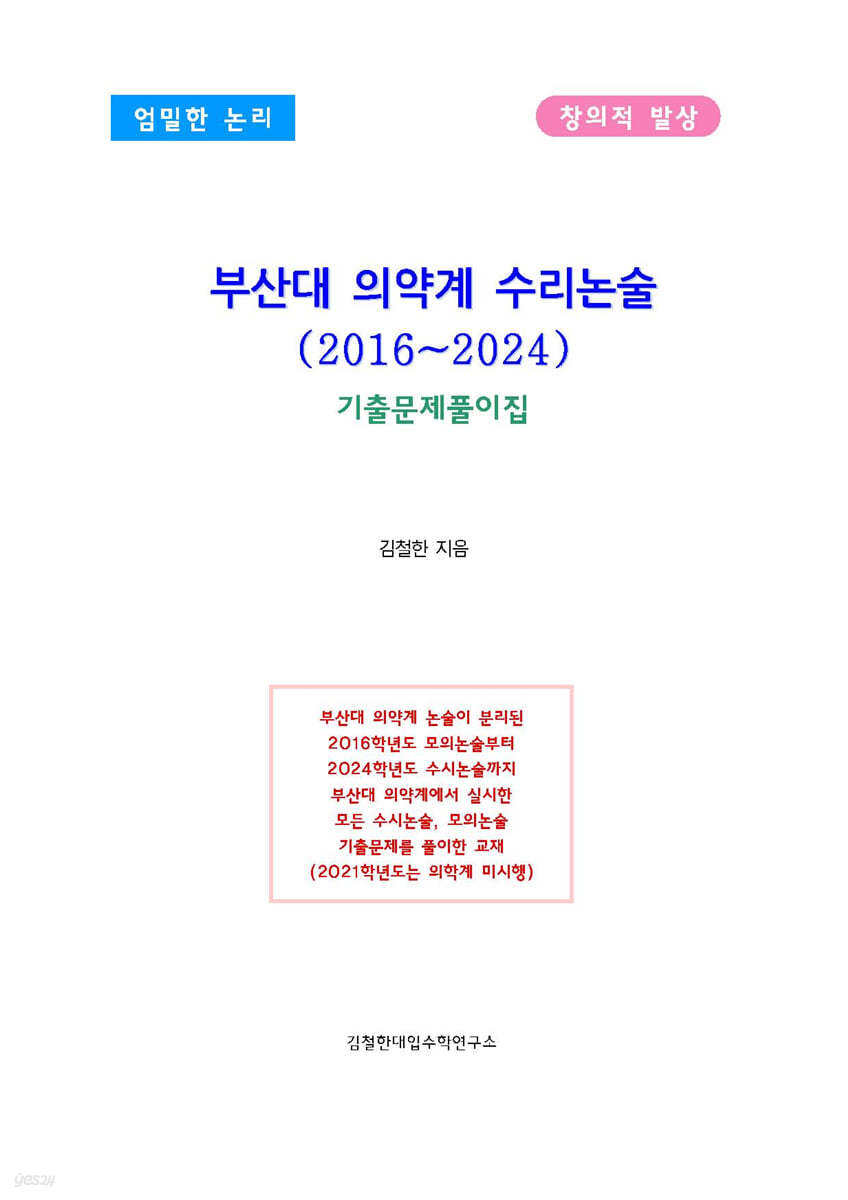 부산대 의약계 수리논술 (2016~2024)