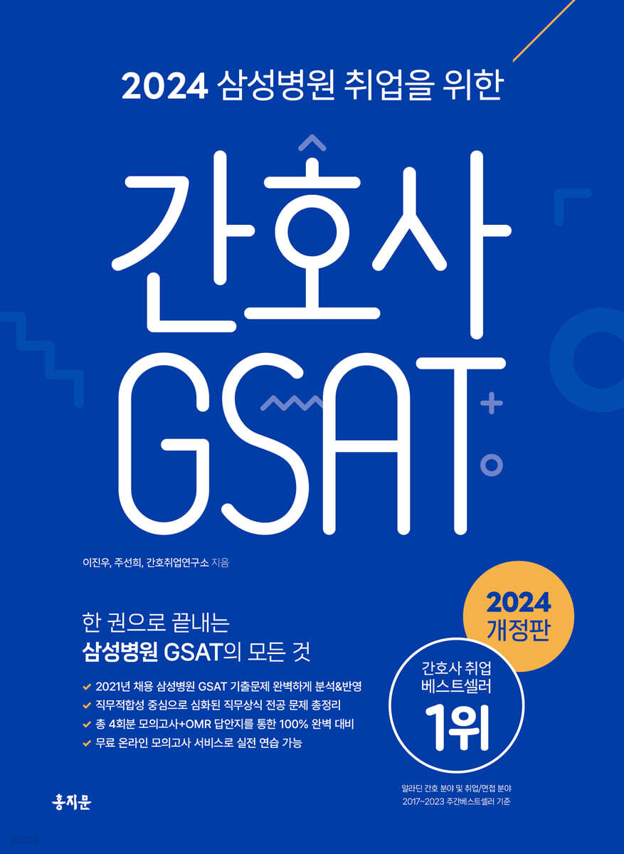 2024 삼성병원 취업을 위한 간호사 GSAT