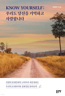 KNOW YOURSELF : 우리도 당신을 기억하고 사랑합니다