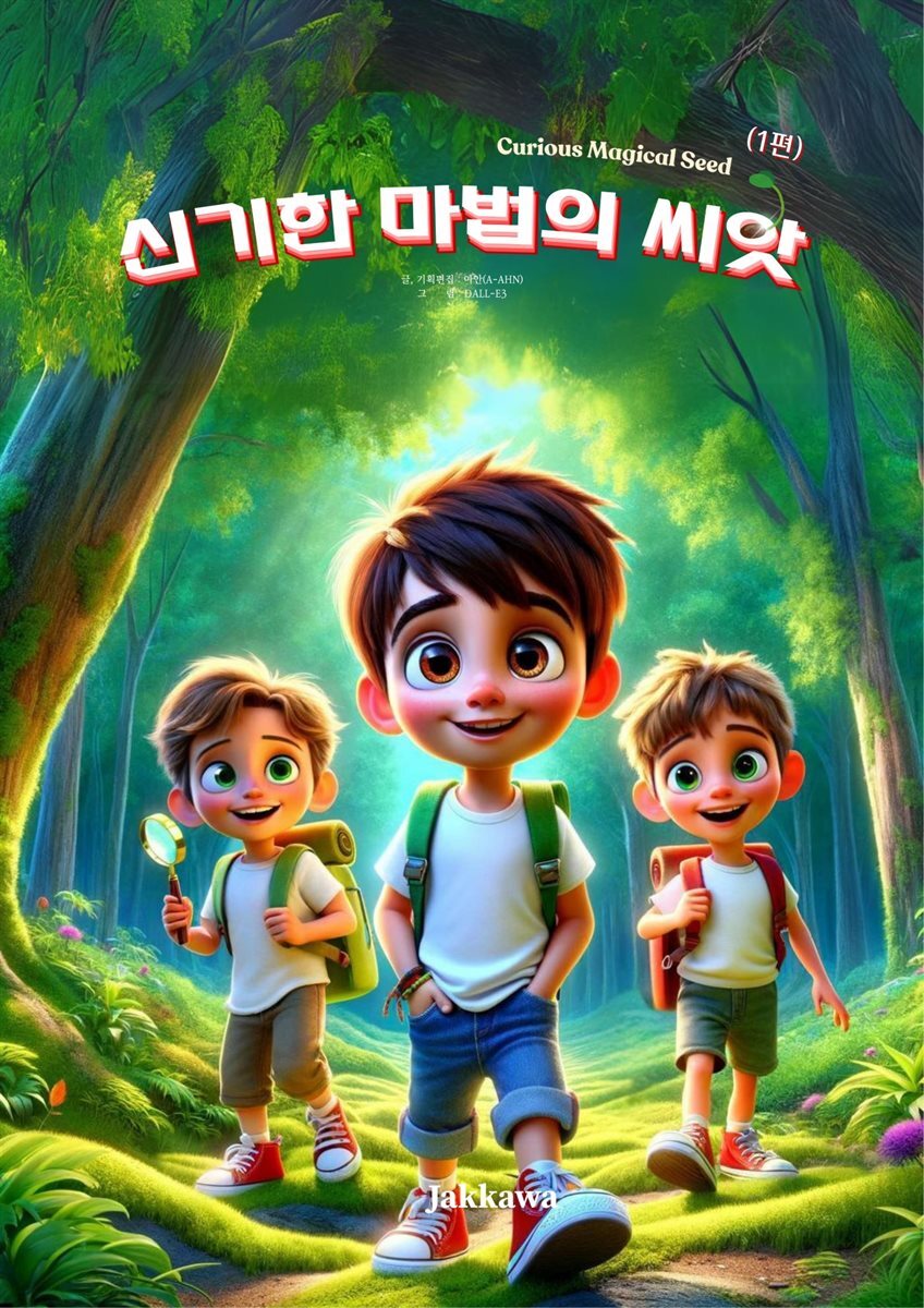 [전자책] 신기한 마법의 씨앗(1편) - 예스24 [전자책]신기한 마법의 씨앗(1편) - 예스24