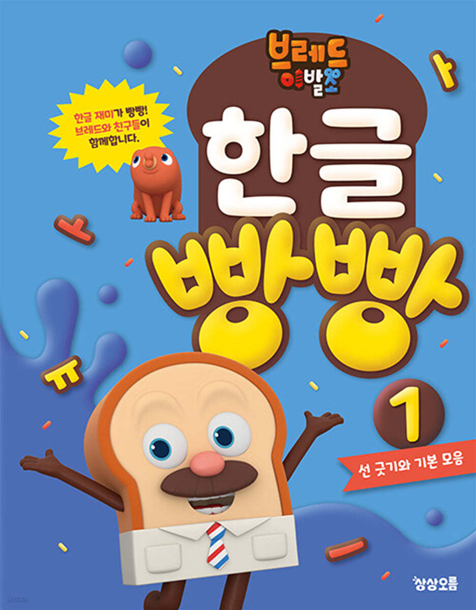 브레드이발소 한글 빵빵 1