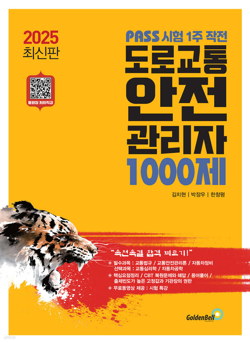 2025 PASS 시험 1주 작전 도로교통안전관리자 1000제