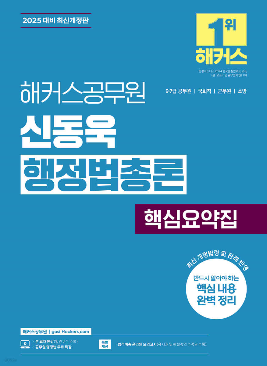 2025 해커스공무원 신동욱 행정법총론 핵심요약집