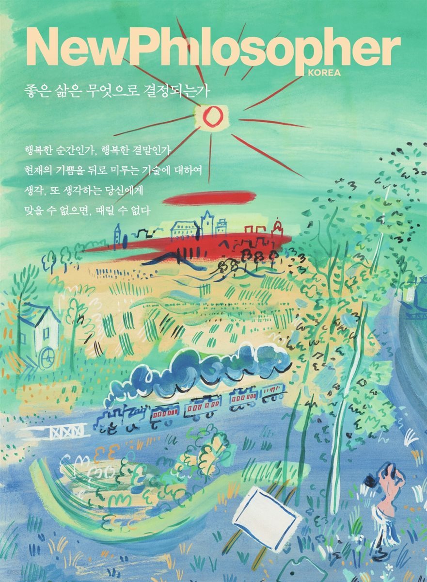 뉴필로소퍼  Vol 28 . 좋은 삶은 무엇으로 결정되는가