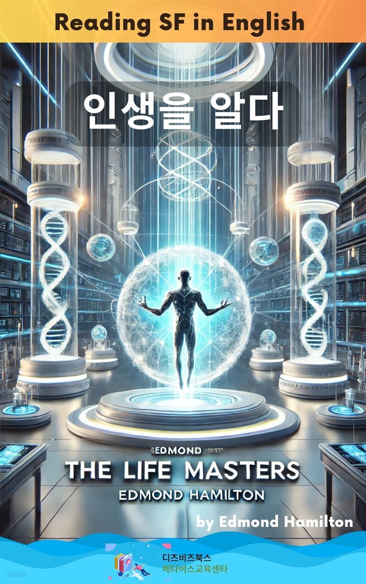 에드먼드 해밀턴의 인생을 알다