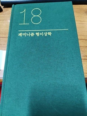 페미니즘 형이상학- 스탠퍼드 철학백과의 항목들 18