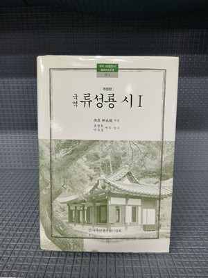 국역 류성룡 시 1 - 개정판