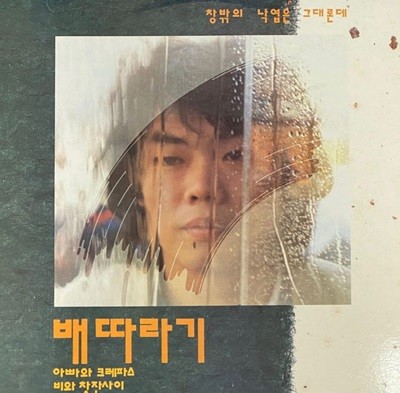 [LP] 배따라기 - 창밖의 낙엽은 그대론데,아빠와 크레파스 LP [한양음반 HYL-0007]