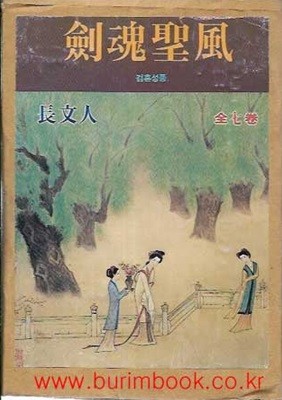 (상급) 옛날 통무협지 1997년 초판 장문인 중국정통무협소설 검혼성풍 (전7권) 완질 (겉케이스포함)