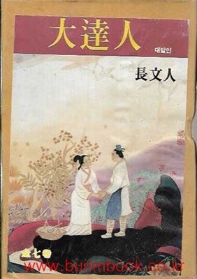 (상급) 옛날 무협지 1996년 초판 장문인 무협소설 대달인 (전7권) 완질 겉케이스 포함