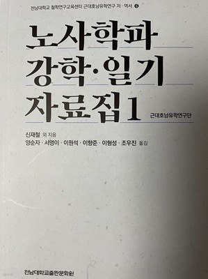 노사학파 강학 일기 자료집 1