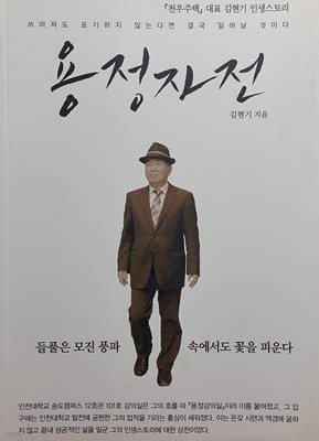 용정자전 - 『천우주택』대표 김현기 인생스토리