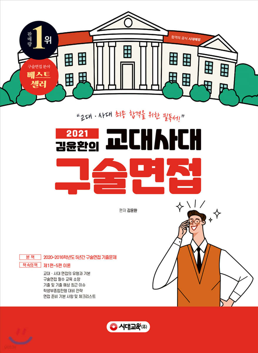 2021 김윤환의 교대사대 구술면접 (2020년)