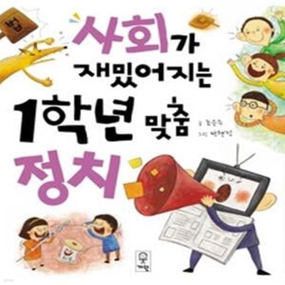 사회가 재밌어지는 1학년 맞춤정치