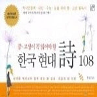 중고생이 꼭 읽어야 할 한국 현대 시 108