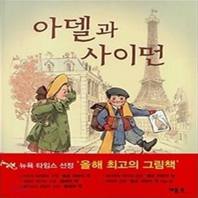 아델과 사이먼