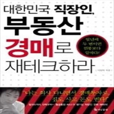 대한민국 직장인, 부동산 경매로 재테크하라