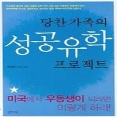 당찬가족의 성공유학 프로젝트