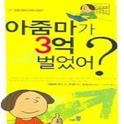 아줌마가 3억 벌었어?