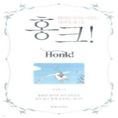 홍크! Honk!