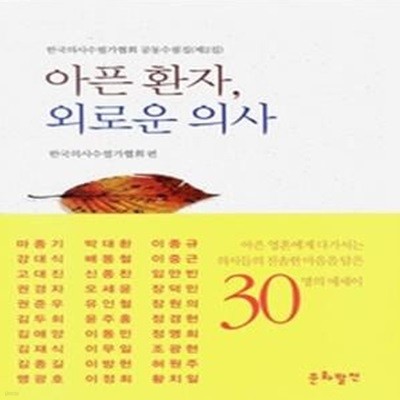 아픈 환자, 외로운 의사