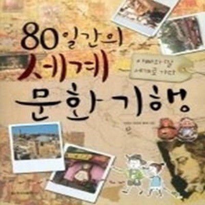 80일간의 세계문화기행