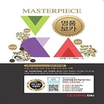 명품보카 MASTERPIECS VOCA (2014)