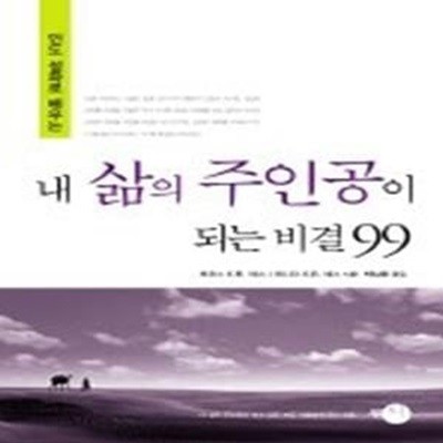 내 삶의 주인공이 되는 비결 99