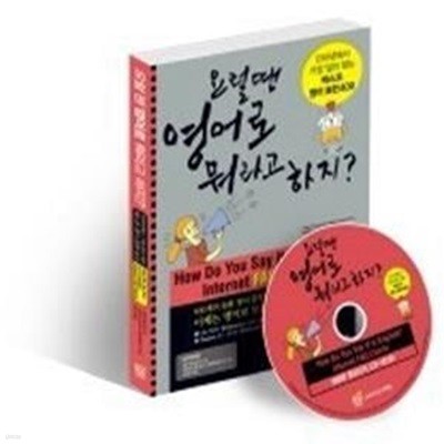 요럴땐 영어로 뭐라고 하지? (교재+CD:1)