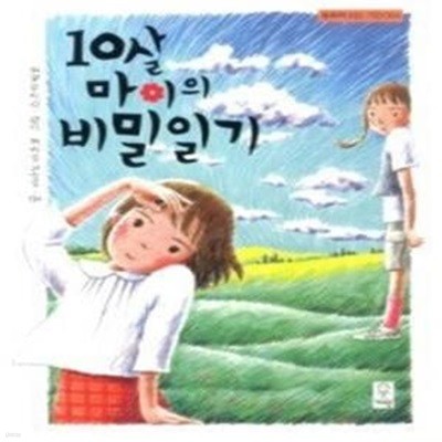 10살 마이의 비밀일기