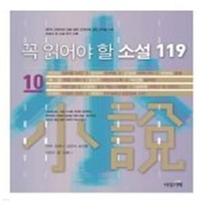 꼭 읽어야 할 소설 119 - 10