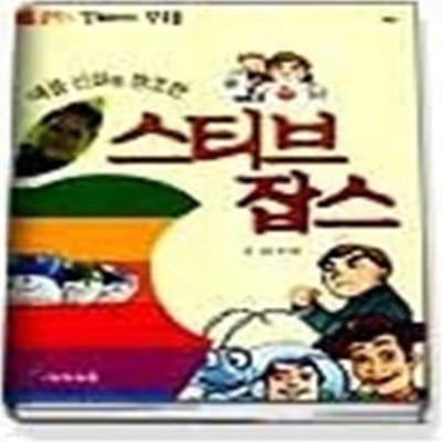 스티브 잡스 (애플신화를창조한)