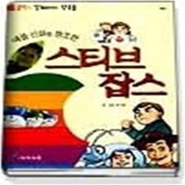 [중고샵] 스티브 잡스 (애플신화를창조한) - 예스24 [중고샵]스티브 잡스 (애플신화를창조한) - 예스24
