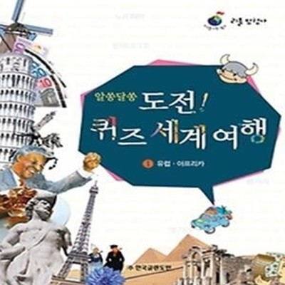 알쏭달쏭 도전! 퀴즈 세계 여행 1