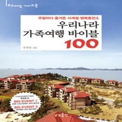 우리나라 가족여행 바이블 100