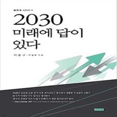 2030 미래에 답이 있다